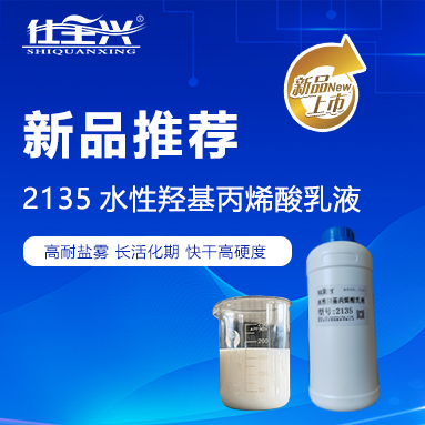 仕全兴2135：智领水性环保羟丙乳液，筑梦中国涂料强国之路