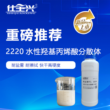 核心力作·赋能升级|仕全兴2220,引领环保聚氨酯固化剂新标杆