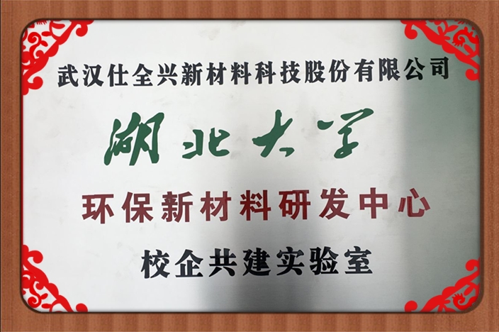 湖北省仕全兴水性树脂企校联合创新中心