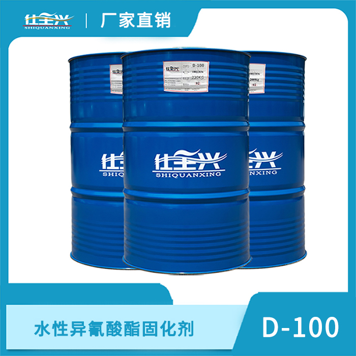 D-100水性异氰酸酯固化剂