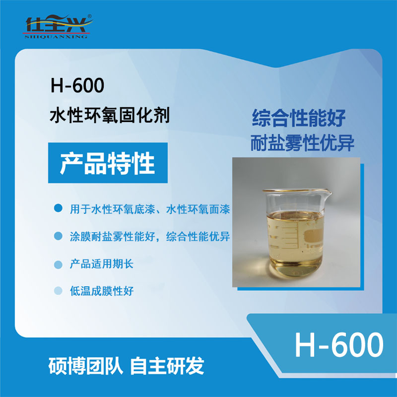 H-600改性胺环氧固化剂