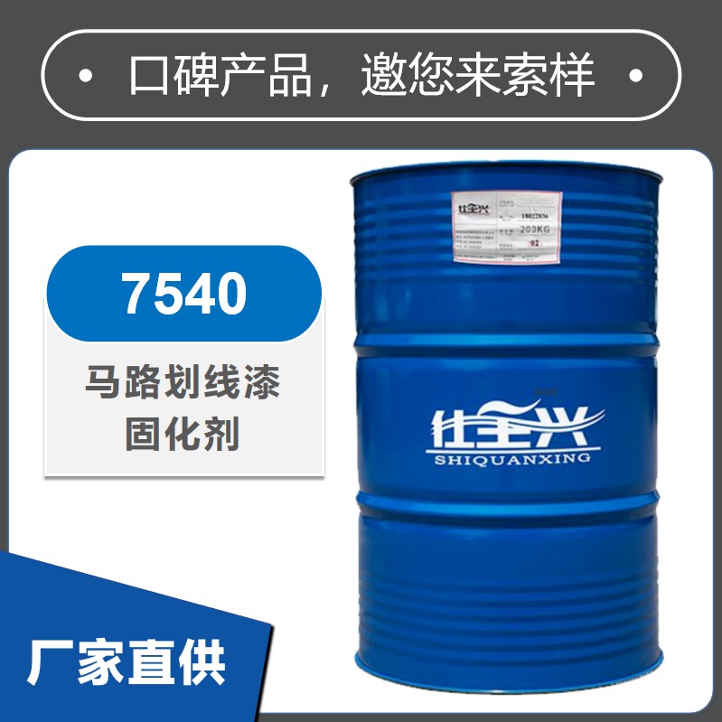 7540马路划线漆固化剂