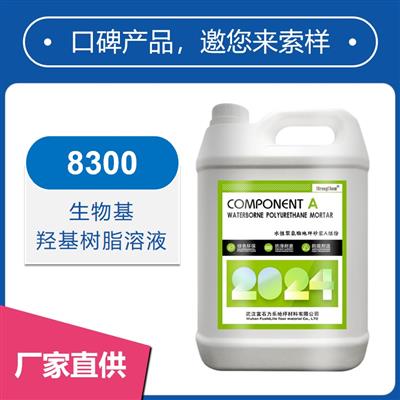 8300生物基羟基树脂乳液【坚韧、粘结强度好】