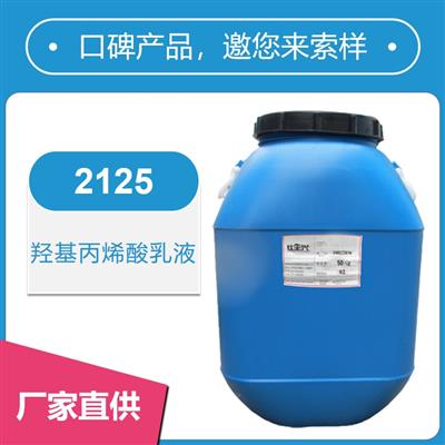 2125羟基丙烯酸乳液【核壳结构、干性快】