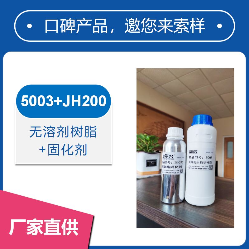 高性能耐候方案5003树脂+JH-300固化剂