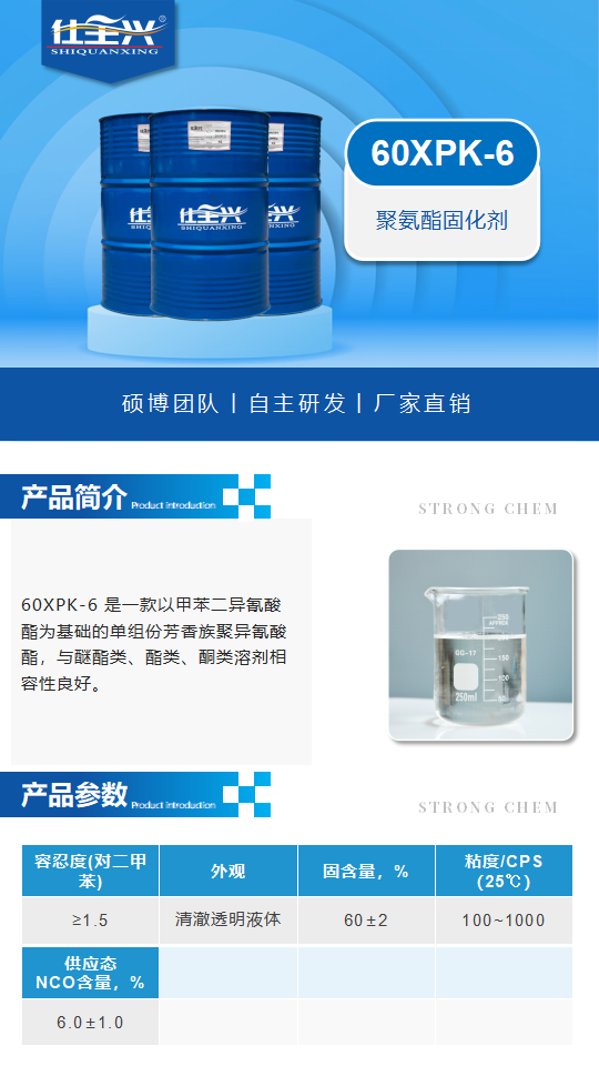 60XPK-6产品介绍（聚氨酯固化剂）_01.png
