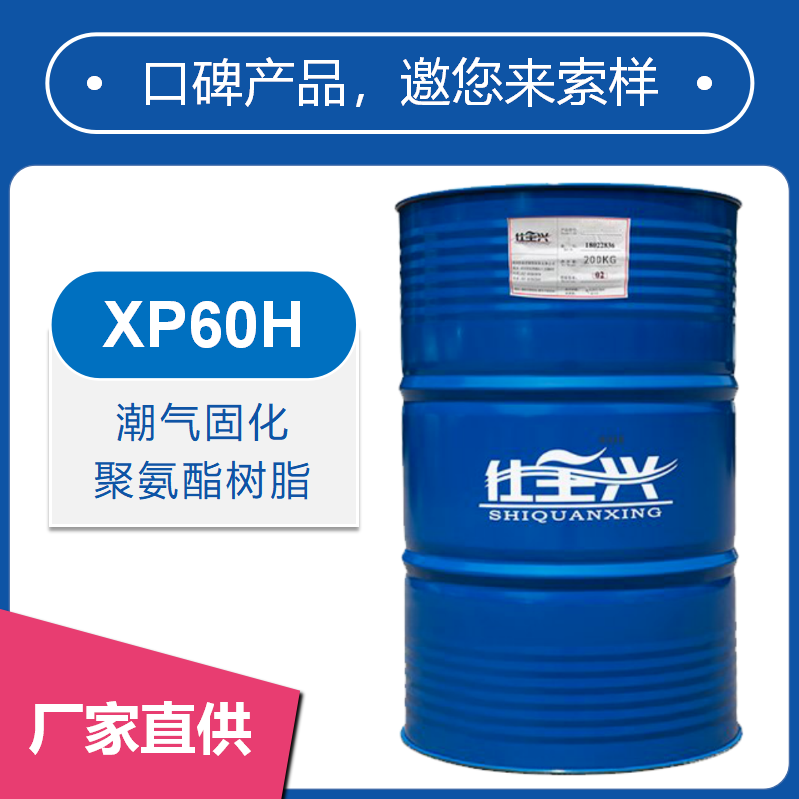 XP60H潮固化聚氨酯树脂【通透性好、耐磨耐划】