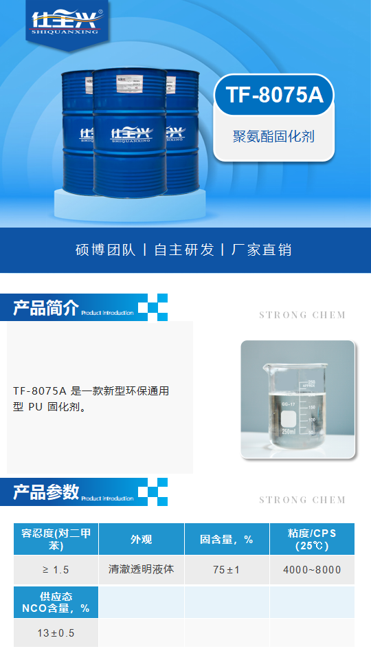 TF-8075A产品介绍（聚氨酯固化剂）_01.png