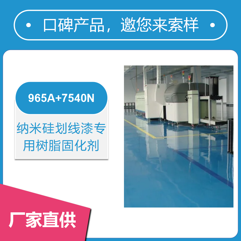 纳米硅划线漆专用树脂固化剂【抗刮耐磨 抗紫外线好】