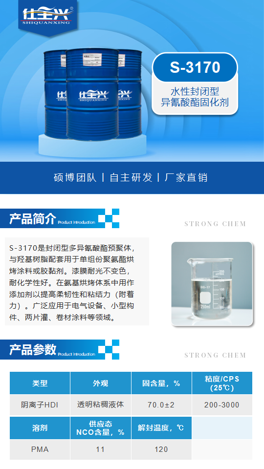 水性固化剂S-3170产品介绍（水性封闭型异氰酸酯固化剂）_01.png