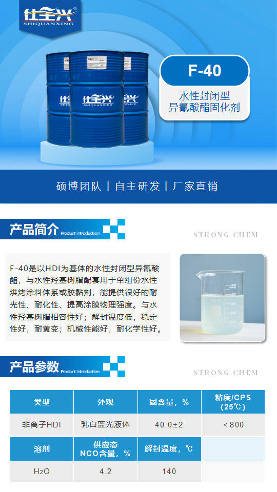 水性固化剂F-40产品介绍（水性封闭型异氰酸酯固化剂）_01.png