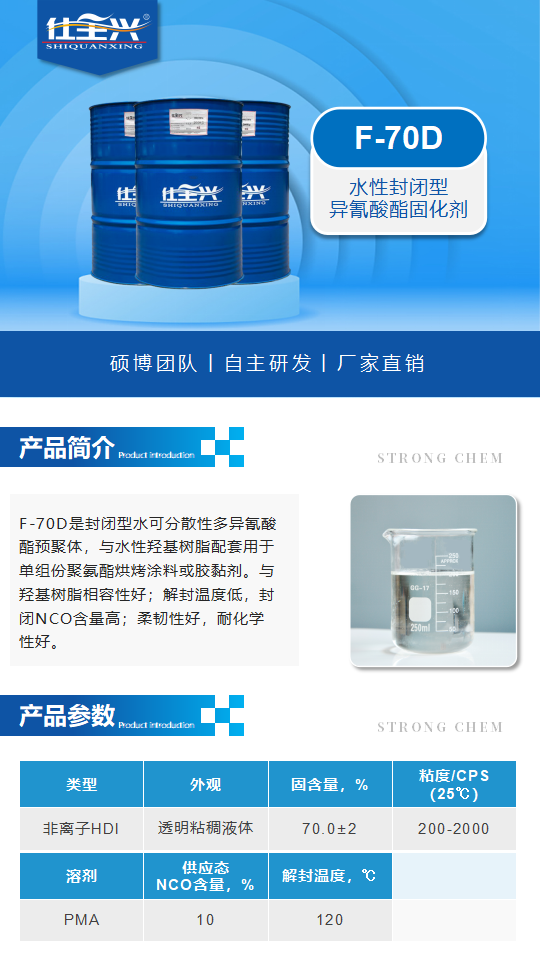 水性固化剂F-70D产品介绍（水性封闭型异氰酸酯固化剂）_01.png