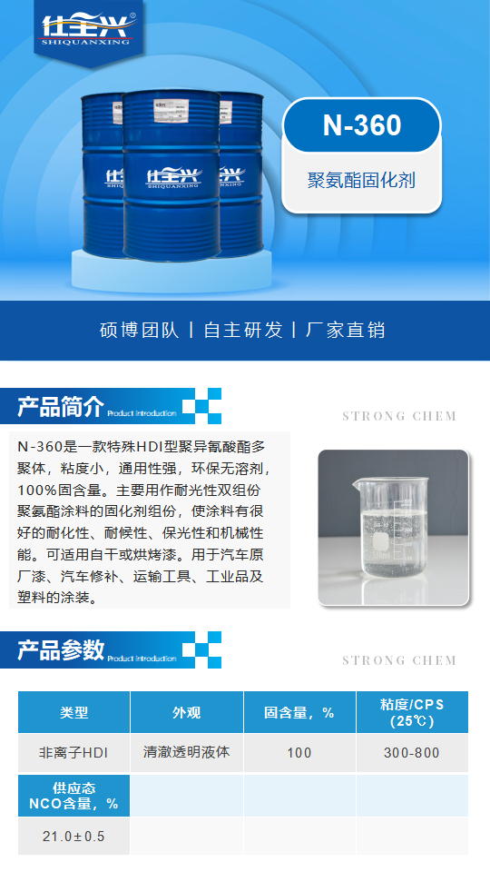 聚氨酯固化剂N-360产品介绍（聚氨酯固化剂）_01.png