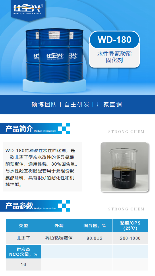 水性固化剂WD-180产品介绍（水性异氰酸酯固化剂）_01.png