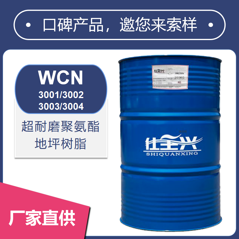 聚氨酯超耐磨地坪树脂【3001/3002/3003/3004】