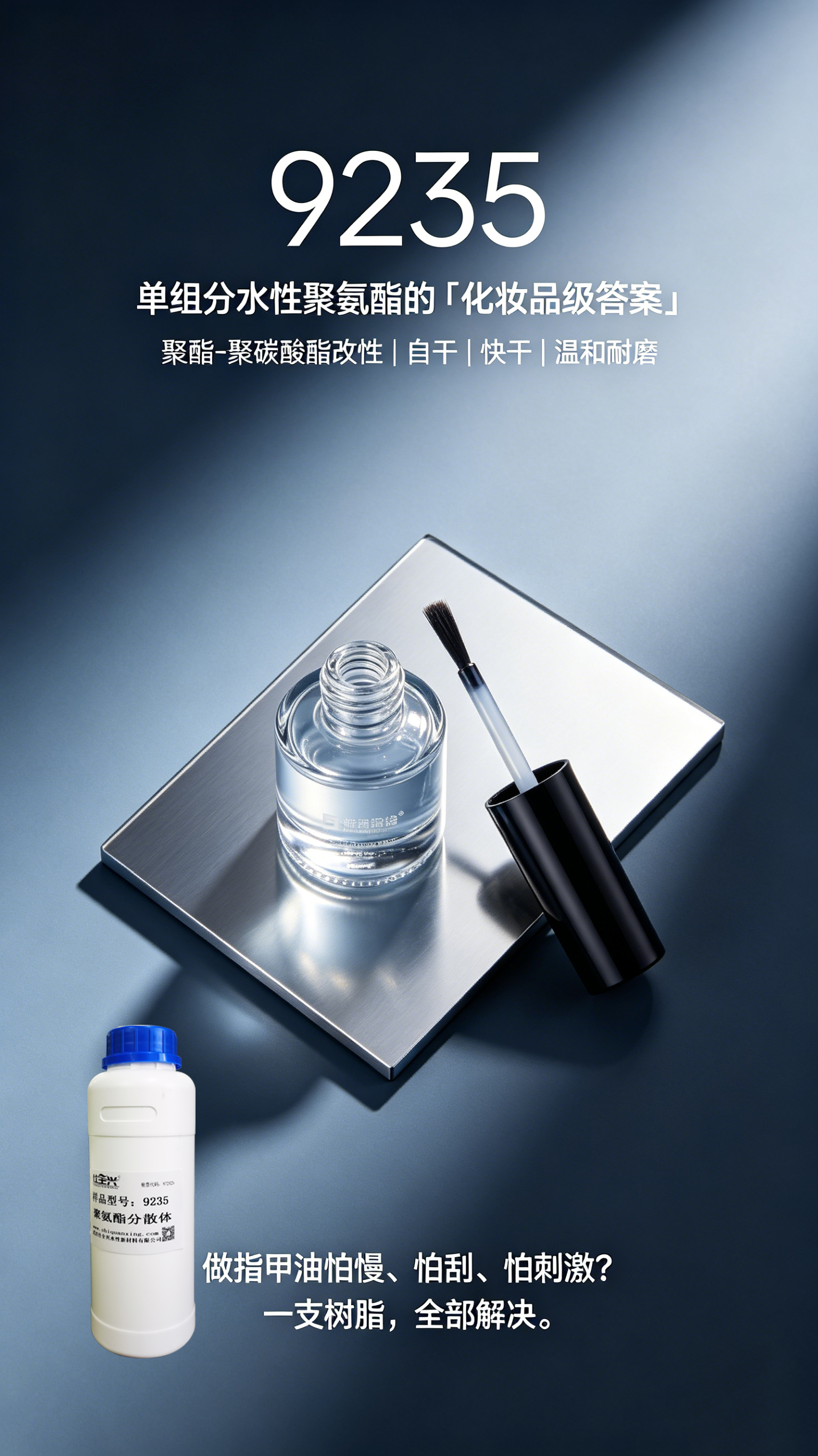 从工业到美妆,一支树脂的进化|仕全兴9235水性树脂多基材附着力与柔韧性佳